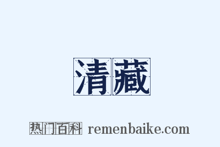 清藏是什么意思的图片